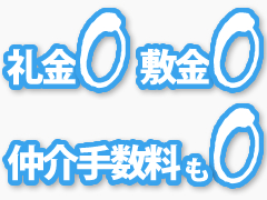 礼金ゼロ敷金ゼロ仲介手数料ゼロ