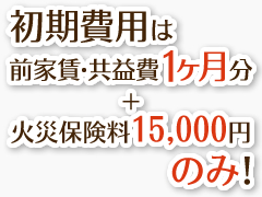 初期費用4万円台からご入居可能